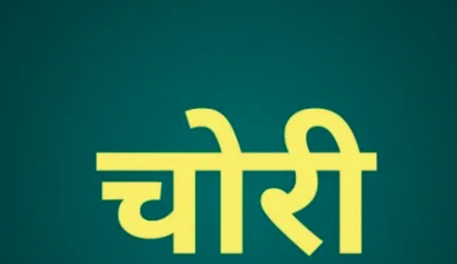 बठिंडा में दिनदहाड़े घर में घुसा चोर, बच्चे के चांदी के कड़े लेकर फरार
