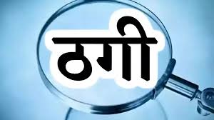 चाईबासा में वाहन दिलाने के नाम पर लाखों की ठगी का आरोप, मोटर्स कंपनी के दो कर्मचारियों पर केस दर्ज