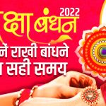 #1Raksha Bandhan 2022:  रक्षा बंधन  को दिन भर रहेगा भद्रा का साया, इस शुभ मुहूर्त में बहनें भाई की कलाई पर बांधे राखी
