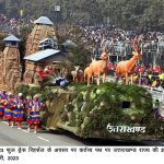 Big Breaking Uttarakhand News:  उत्तराखंड ने रचा इतिहास, गणतंत्र दिवस की मानसखंड  झांकी को मिला देश में पहला स्थान