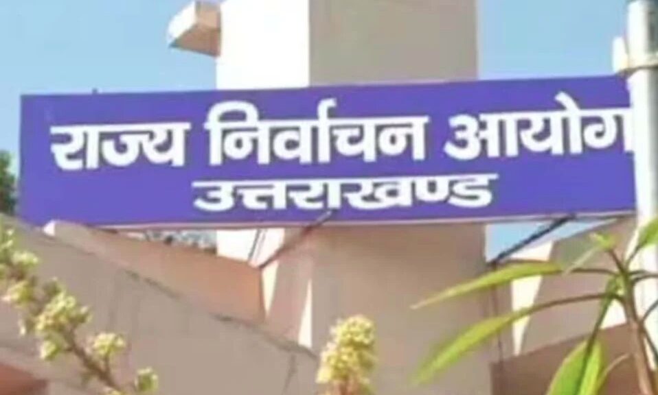 उत्तराखंड पंचायत उपचुनाव- राज्य निर्वाचन आयोग ने चुनाव पारदर्शी रखने को तय की खर्च सीमा और फीस दरें